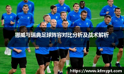 挪威与瑞典足球阵容对比分析及战术解析